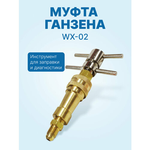 фото Муфта ганзена wx-02 (комплект) favor cool
