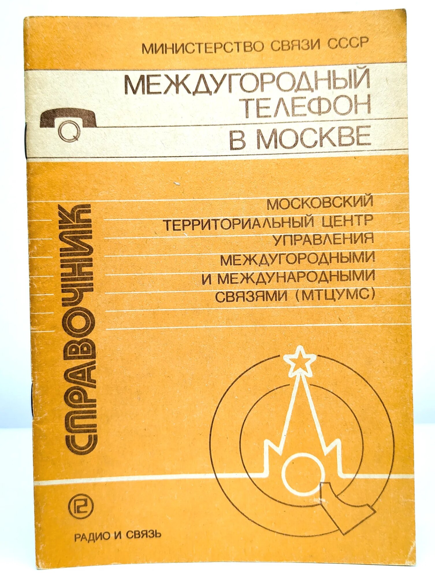 Междугородный телефон в Москве Сборник 1987