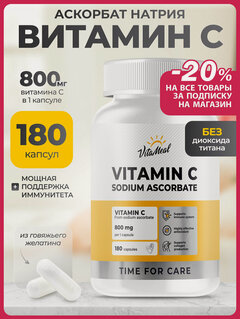 Изображение товара Витамин С аскорбат натрия 800 мг Vitamin C Sodium ascorbate, 180 капсул