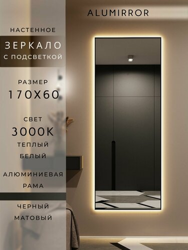 Изображение товара Зеркало настенное 170х60 см. черное с подсветкой Свет: Теплый белый 3000К В алюминиевой раме интерьерное ALUMIRROR