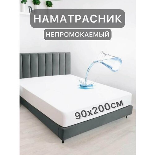 фото Наматрасник 90х200 см непромокаемый на резинке с бортом для кровати texrus