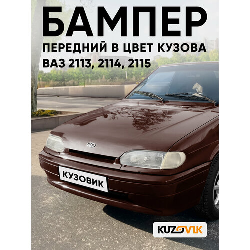 фото Бампер передний в цвет кузова ваз 2114 2115 2113 без птф 283 - кашемир - темно-коричневый кузовик
