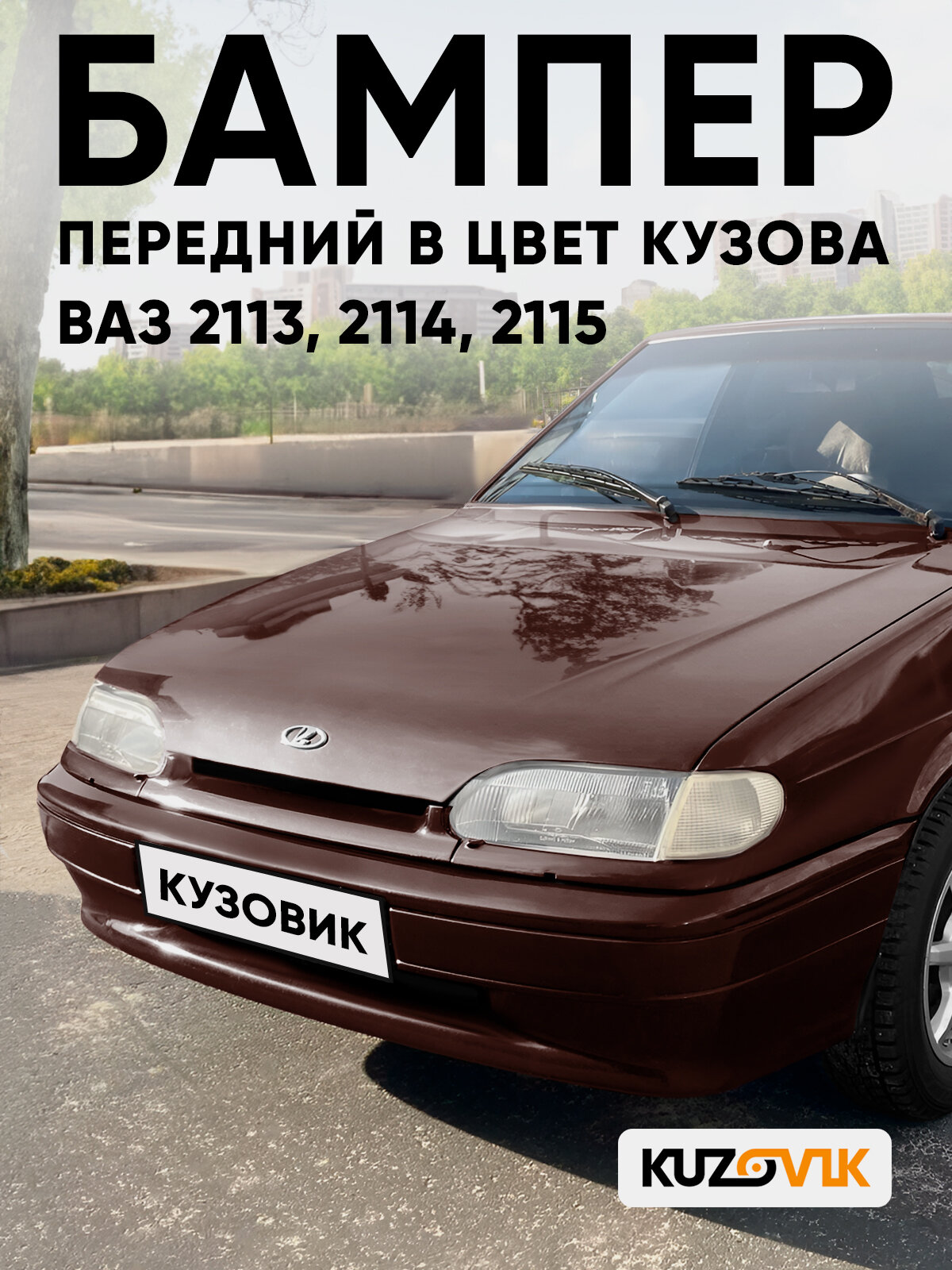 Бампер передний в цвет кузова для ВАЗ 2114 2115 2113 без птф 283 - Кашемир - Темно-коричневый