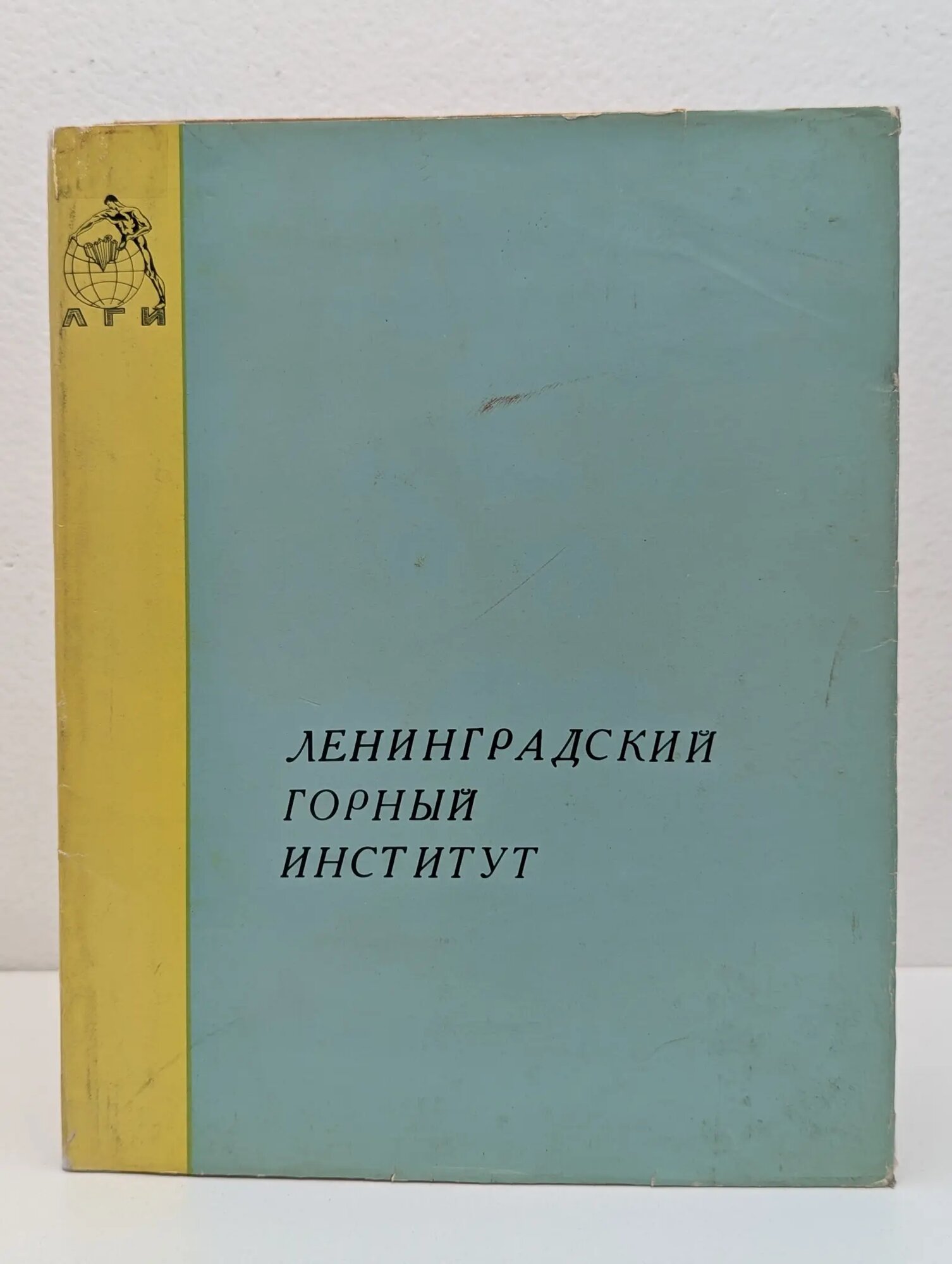 Ленинградский горный институт за годы советской власти Сборник 1971