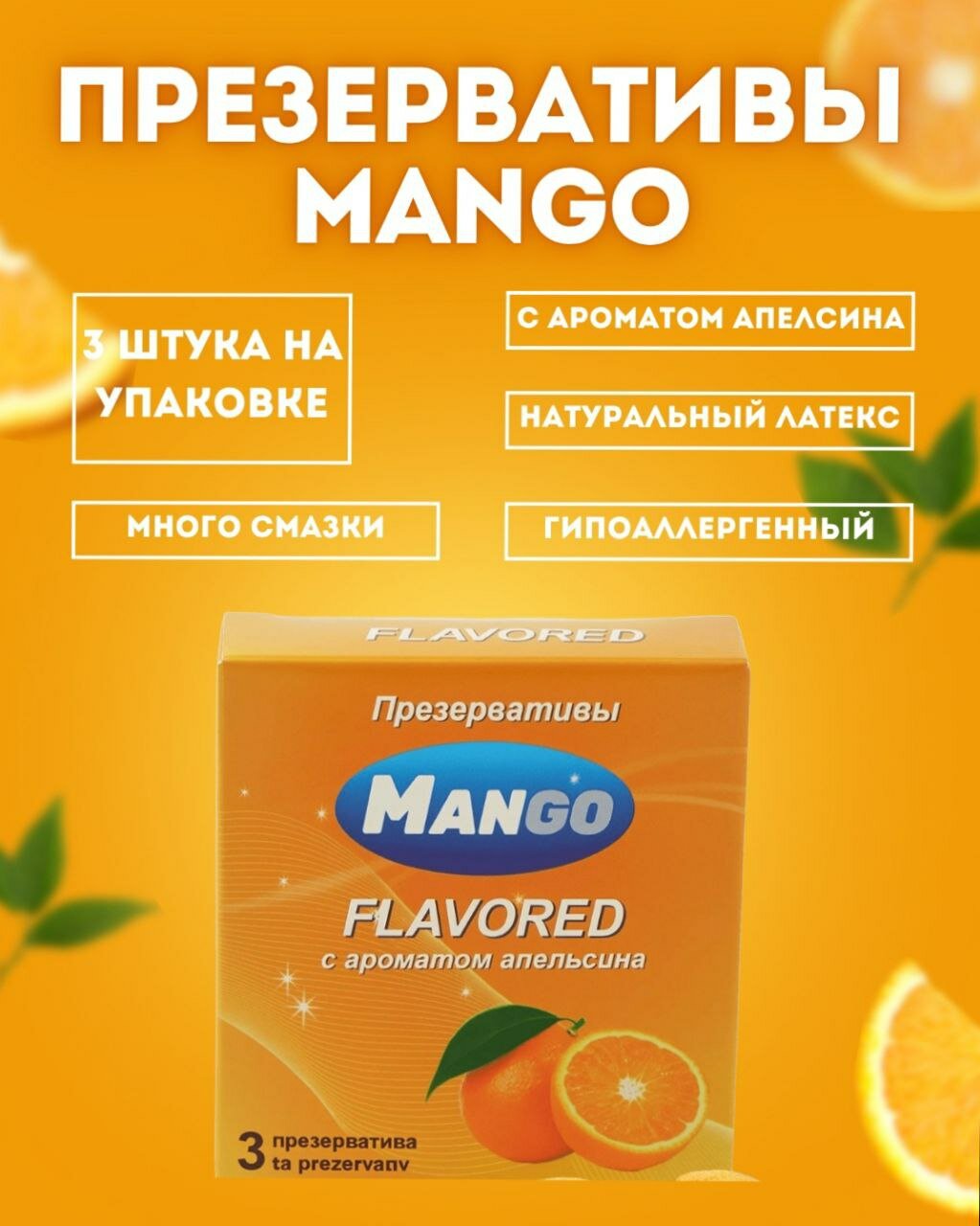 Презервативы Mango, безопасные и приятные, для близости, 3 шт