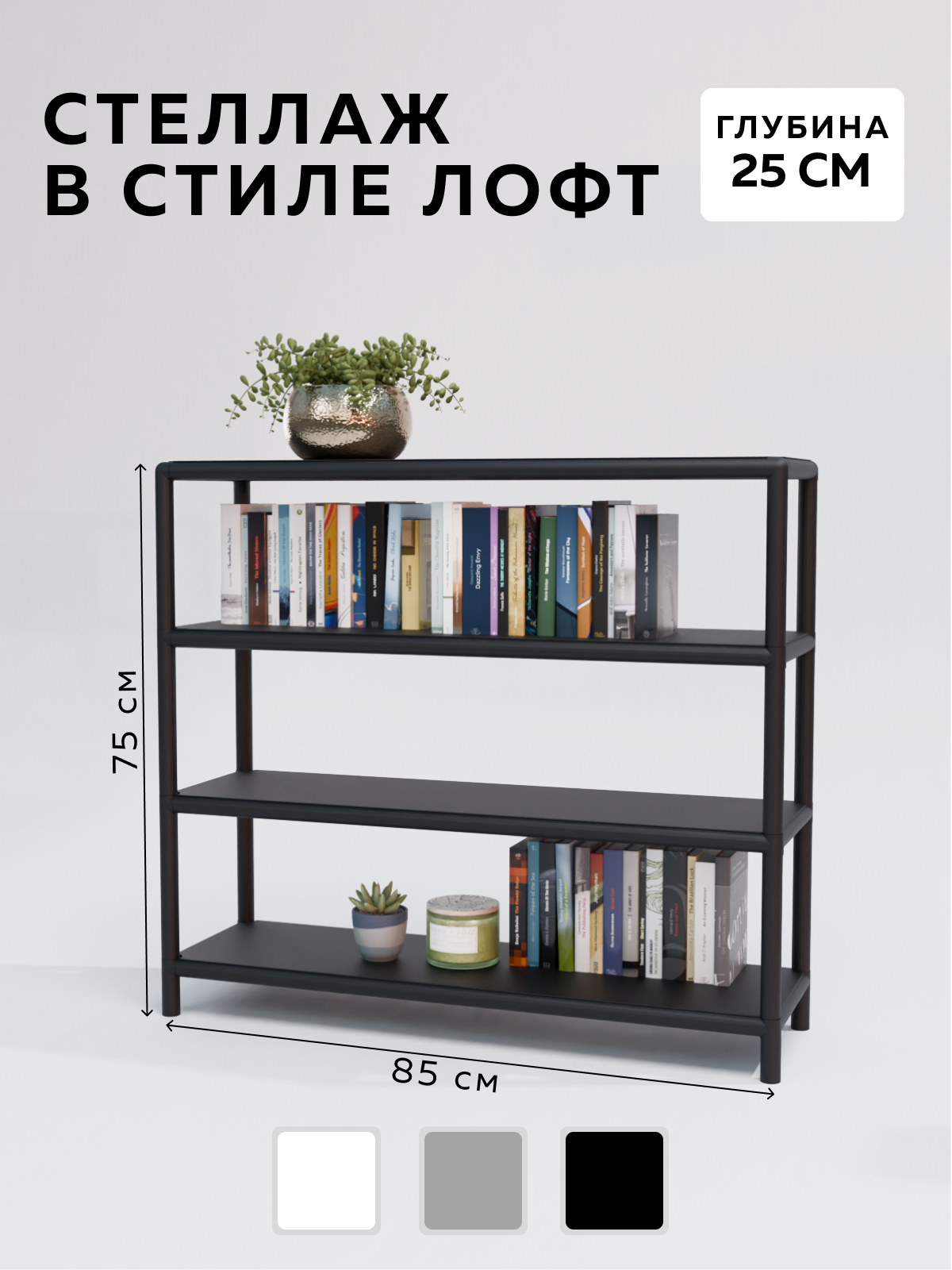 Стеллаж - этажерка в стиле лофт металлические, мебель лофт для гостиной прихожей спальни ванной кухни, полки напольные столик, обувница, подставка для цветов, 4 полки, 25х85x75 см, Чёрный, Delta-Loft