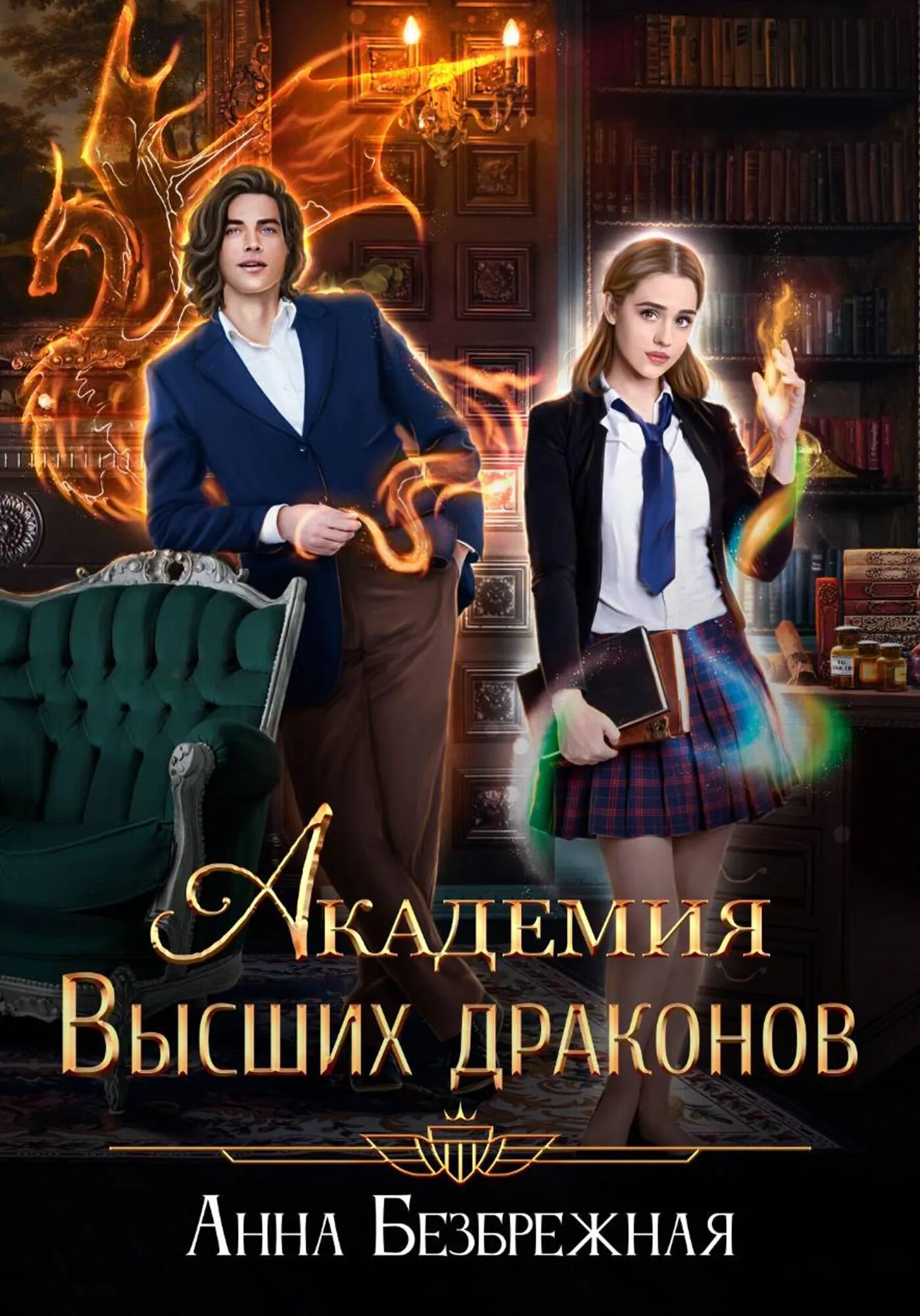 Академия Высших драконов [Цифровая книга]