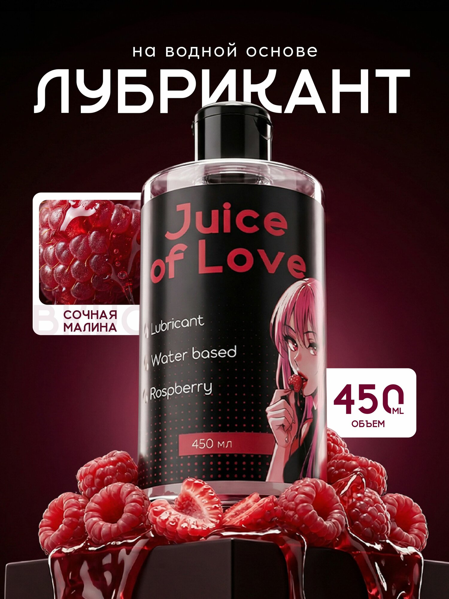 Интимная смазка Juice of Love, на водной основе, съедобная, с ароматом малины, 450мл