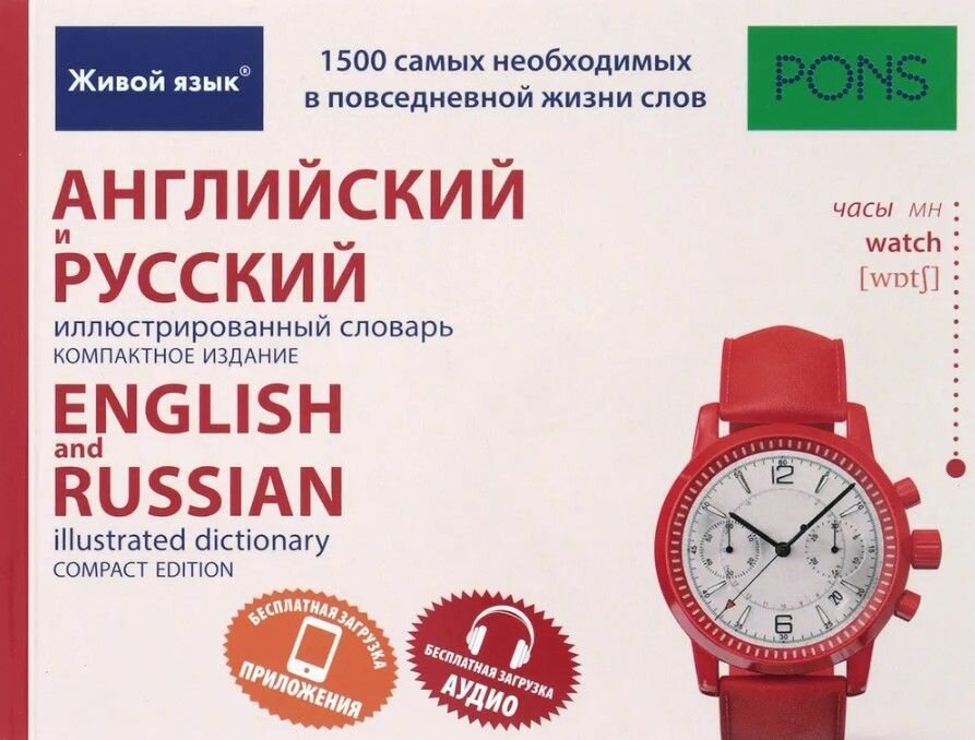 Книга "Английский и русский иллюстрированный словарь. Компактное издание"