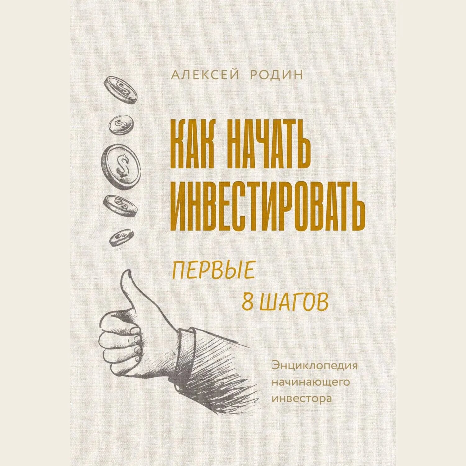 Как начать инвестировать. Первые 8 шагов. Энциклопедия начинающего инвестора [Аудиокнига]