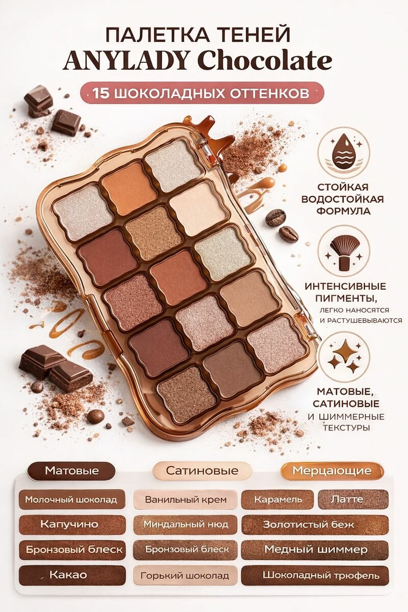 Палетка теней Chocolate,15 насыщенных и гармоничных оттенков, вдохновлённых тёплыми шоколадными тонами.