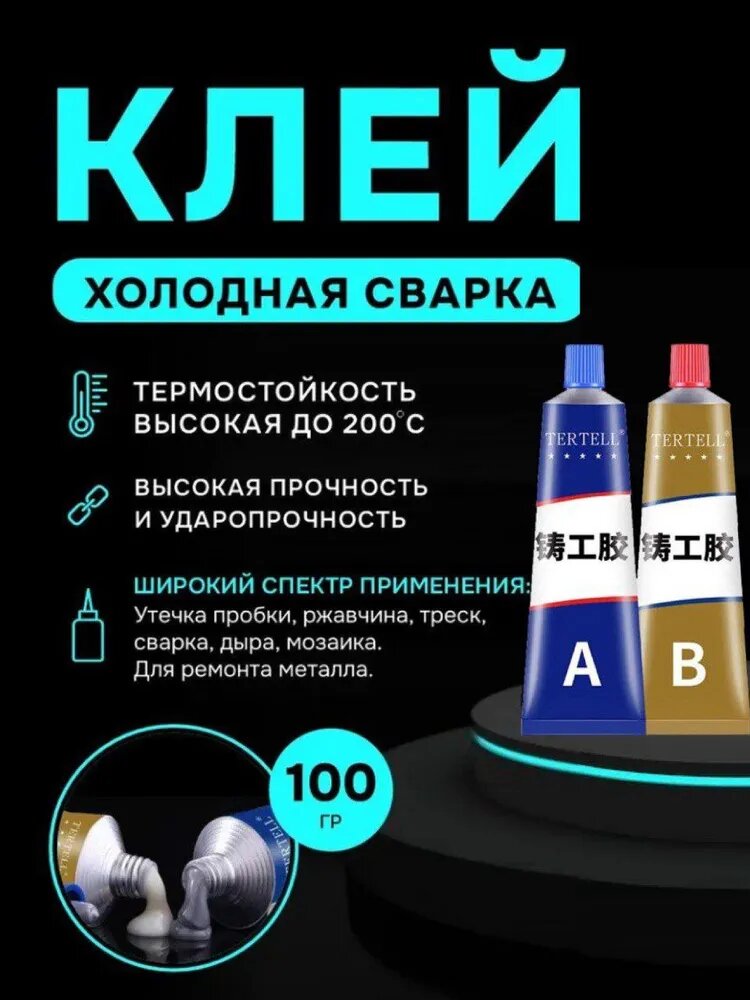 Холодная жидкая сварка универсальная 100 г, водостойкая и термостойкая, строительный клей двухкомпонентный