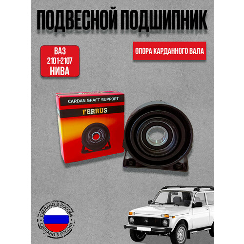 фото Опора карданного вала (подвесной подшипник) для а/м ваз 2101-2107, нива ferrus