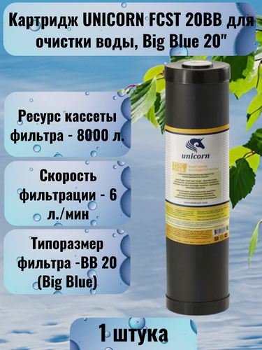 Изображение товара Картридж для умягчения Unicorn FCST 20BB, с ионообменной смолой