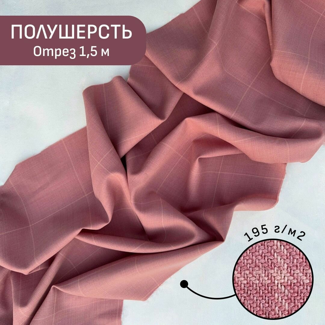 Отрез ткани 1,5 м, костюмная полушерсть "Пыльная роза", розовая в клетку