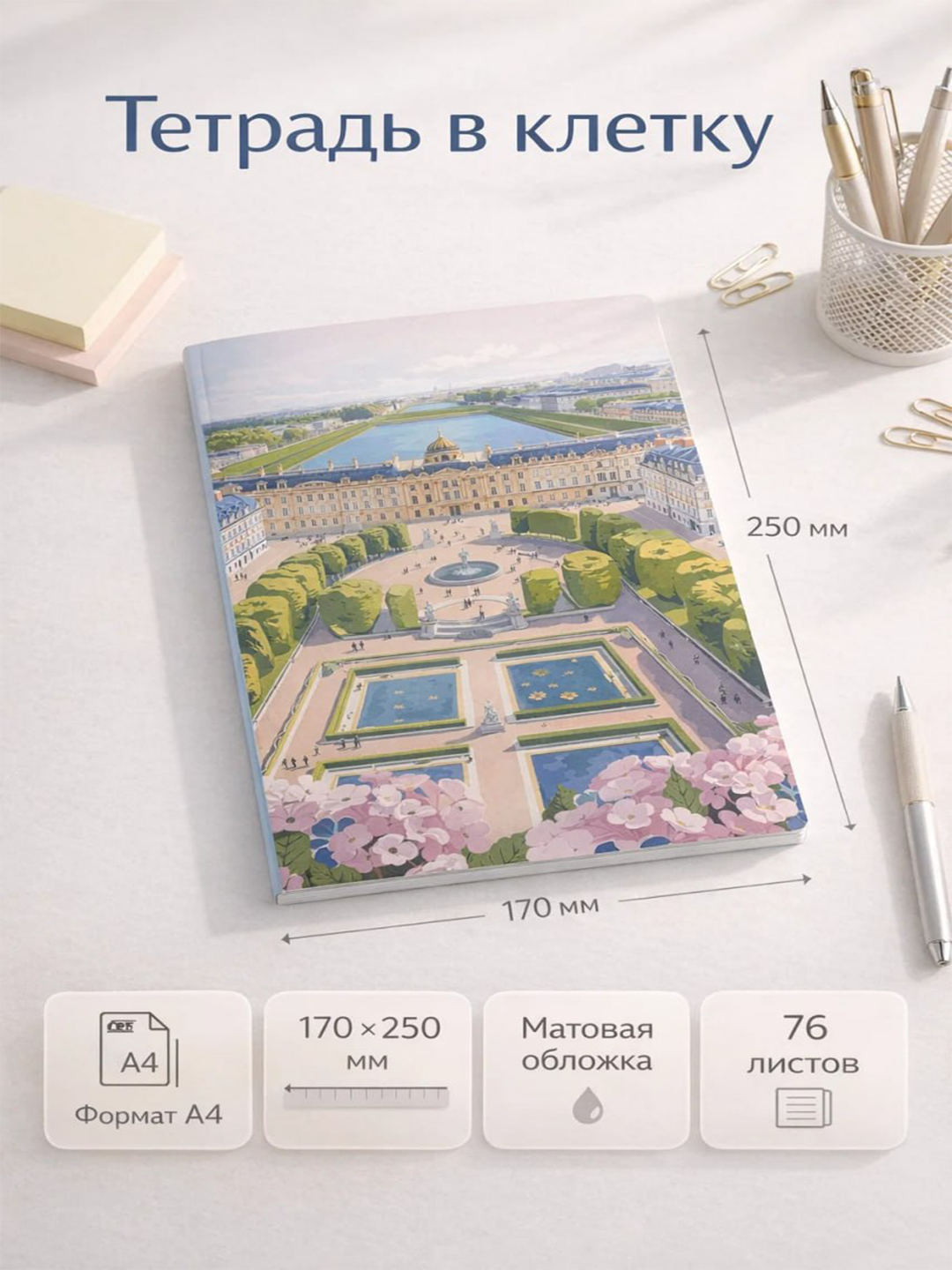 Тетрадь в клетку A4 с художественной иллюстрацией, 76 листов, матовая обложка