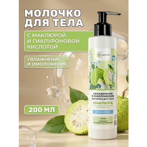 Молочко для тела McLureSun Увлажнение и Омоложение маклюра с гиалуроновой кислотой муцином улитки 200 мл 650₽
