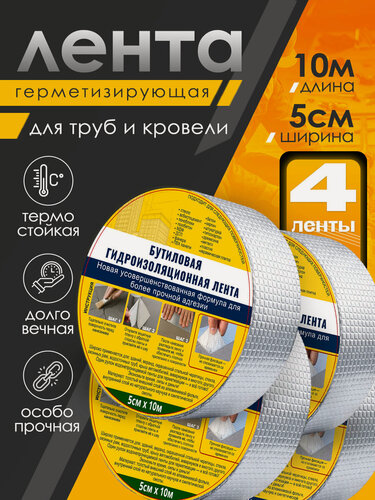 Изображение товара Бутиловая герметизирующая водонепроницаемая лента, 5см*10м, 4шт