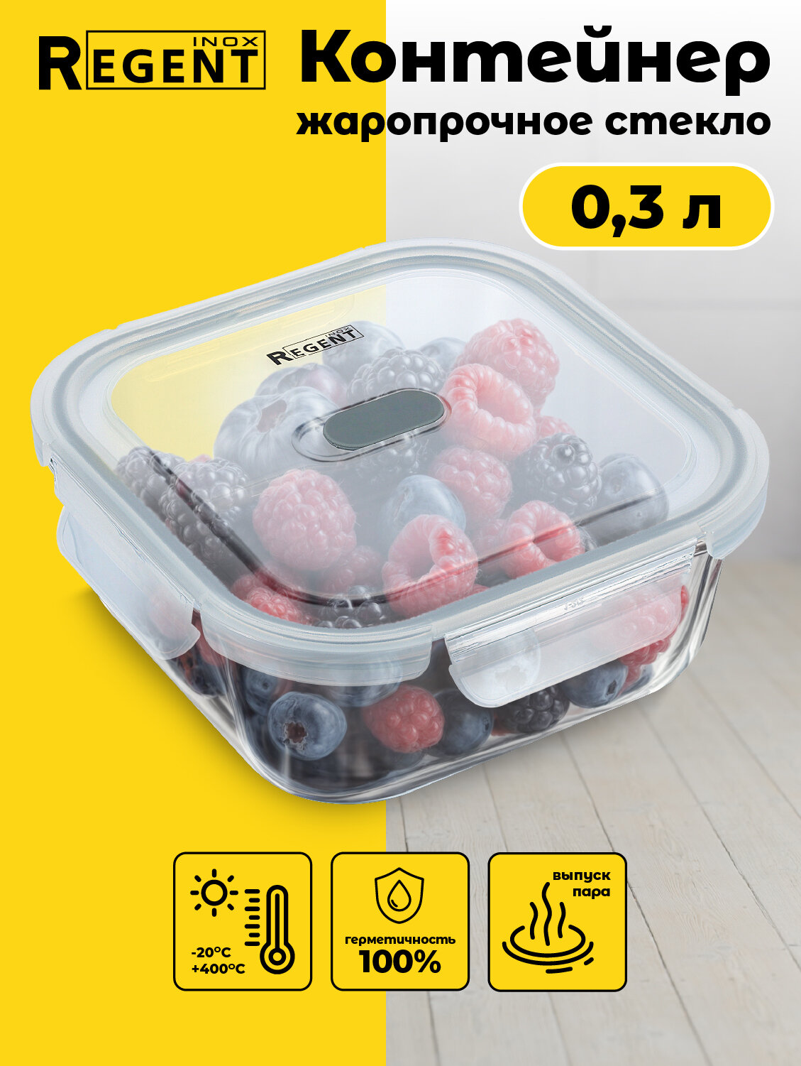 Контейнер для еды Regent inox стеклянный с крышкой для хранения продуктов, ланч бокс 0,3 л, квадратный