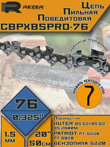 Изображение товара Цепь пильная с победитовыми напайками (0,325-1,5-76 звеньев; 20"), REZER CBPX85PRO-76
