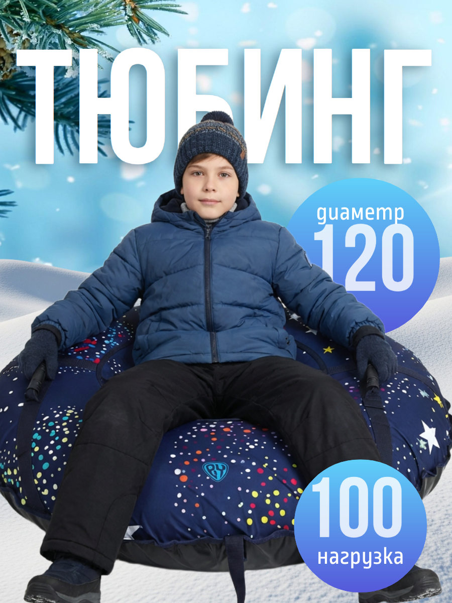 Ватрушка тюбинг для катания зимняя, диаметр 120 см, бутиловая камера R20