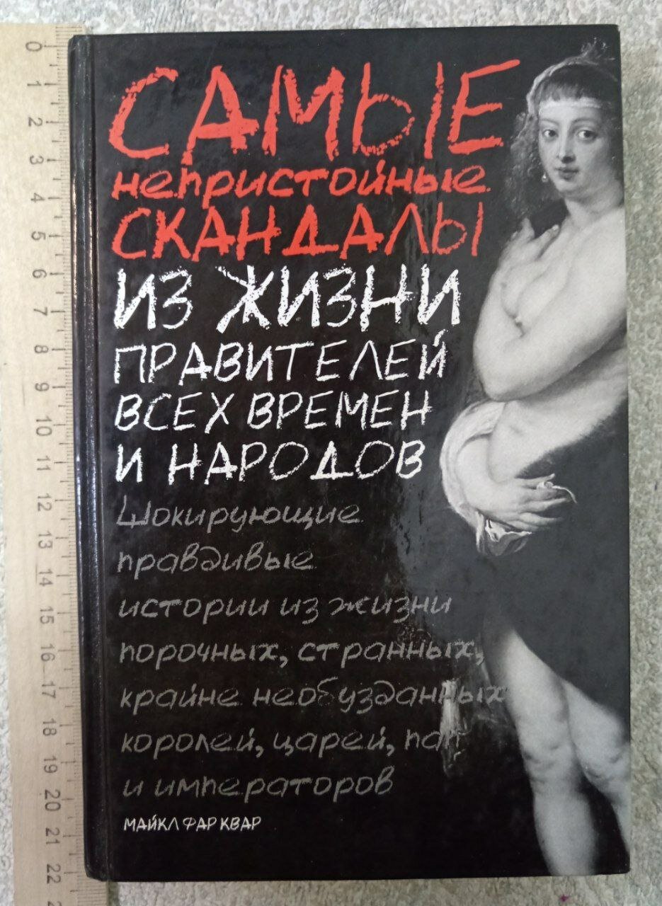 Самые непристойные скандалы из жизни правителей всех времен и народов