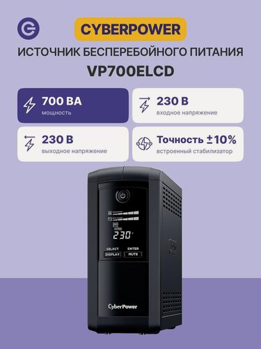 Изображение товара Источник бесперебойного питания CYBERPOWER 700VA/390W (VP700ELCD)