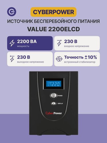 Изображение товара ИБП CYBERPOWER 2200VA/1320W (VALUE 2200ELCD), официальная гарантия