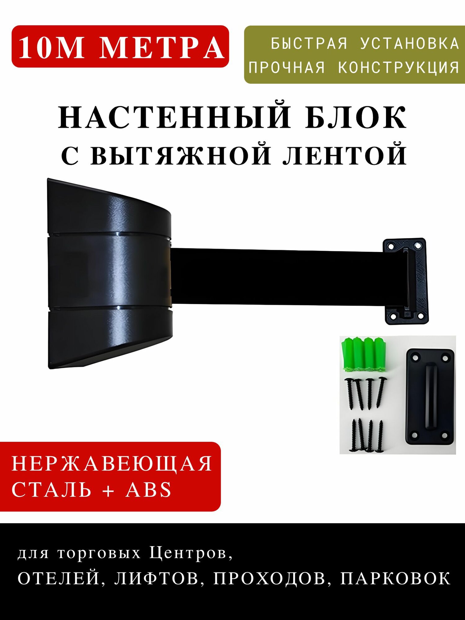Настенная сигнальная лента 10 м, черная, с автоматической смоткой для организации очередей и зонирования территории