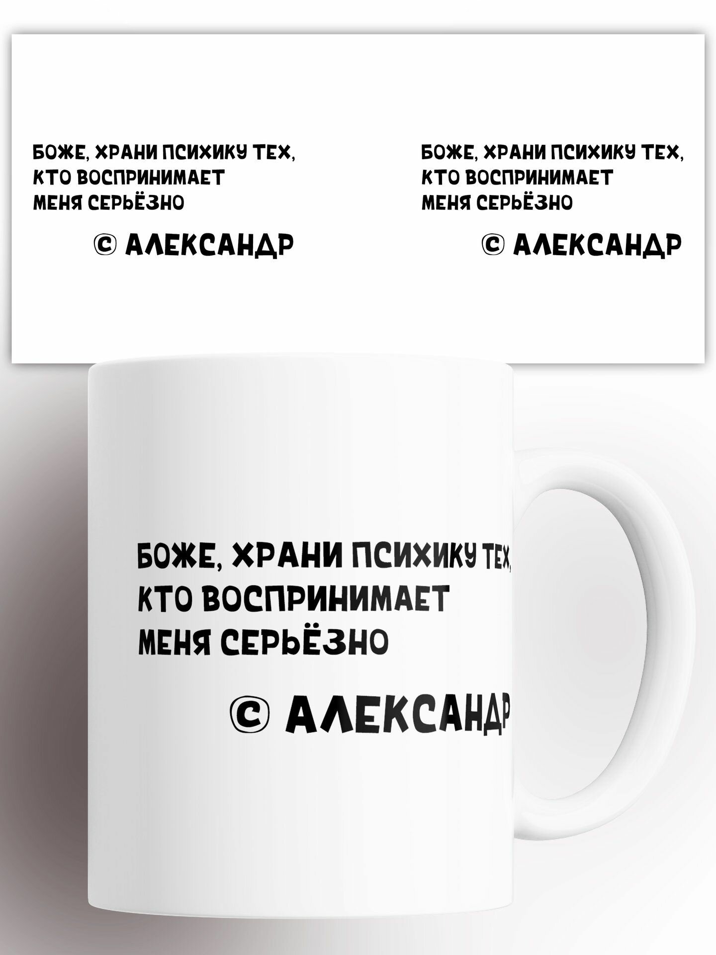 Кружка Боже, храни психику александр 330 мл