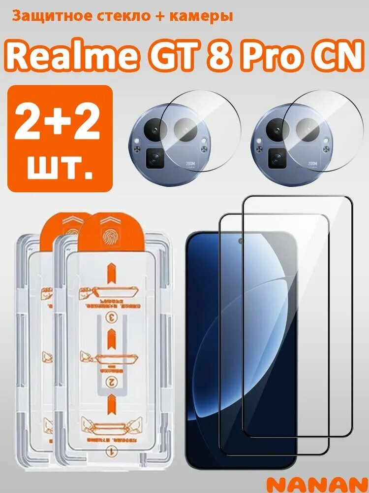 2+2 шт Защитное стекло на экран и камеру для Realme GT 8 Pro (реалме гт 8 Про) : Антиударное, Ультратонкое, Защита от царапин