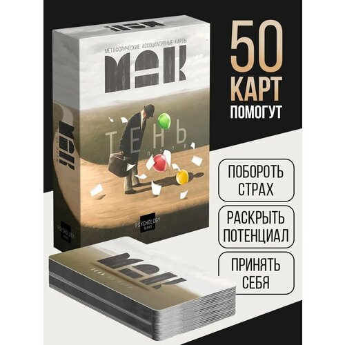 Метафорические ассоциативные карты «Тень на пути», 50 шт, картон, на подарок,16+ Лас Играс