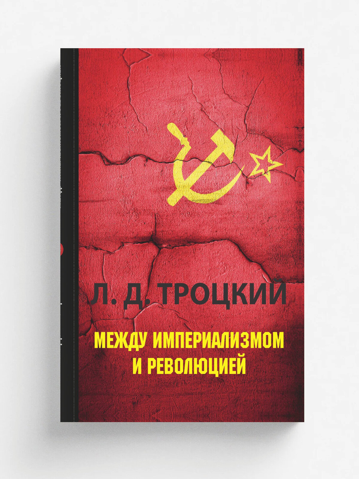 Между империализмом и революцией