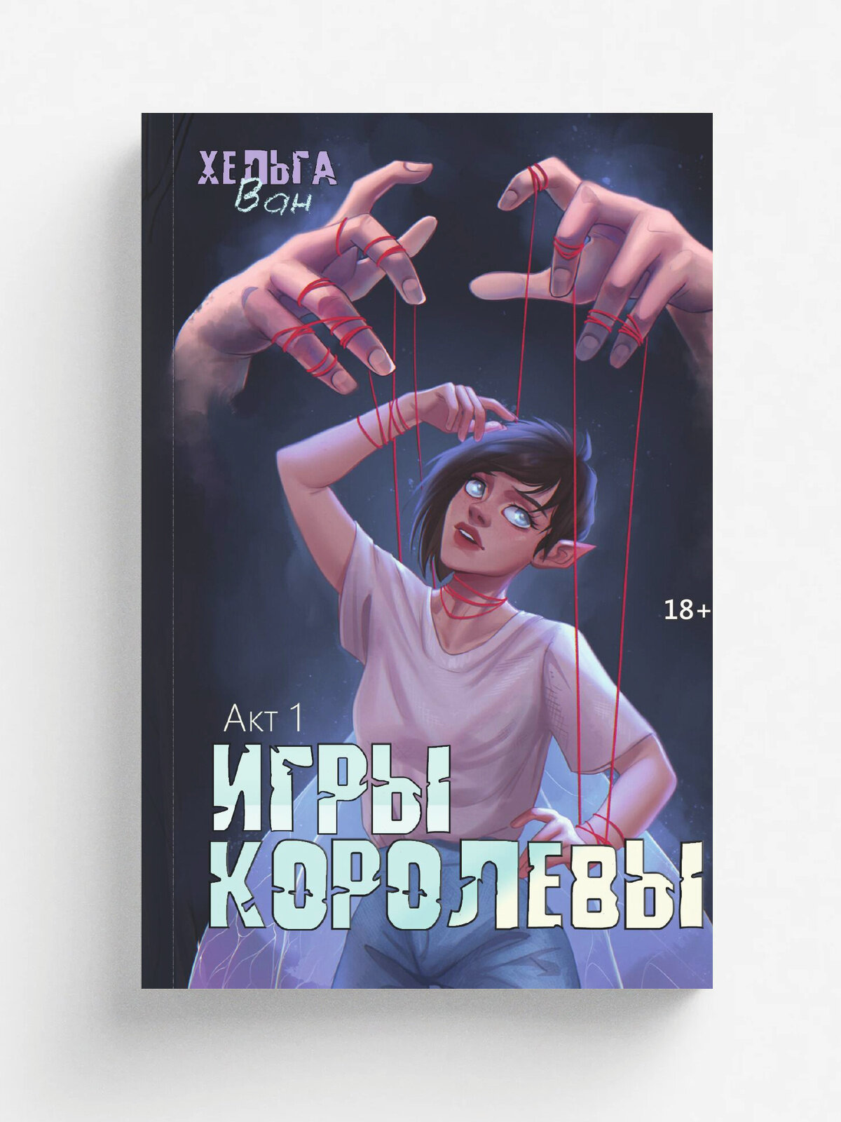 Игры королевы. Акт 1