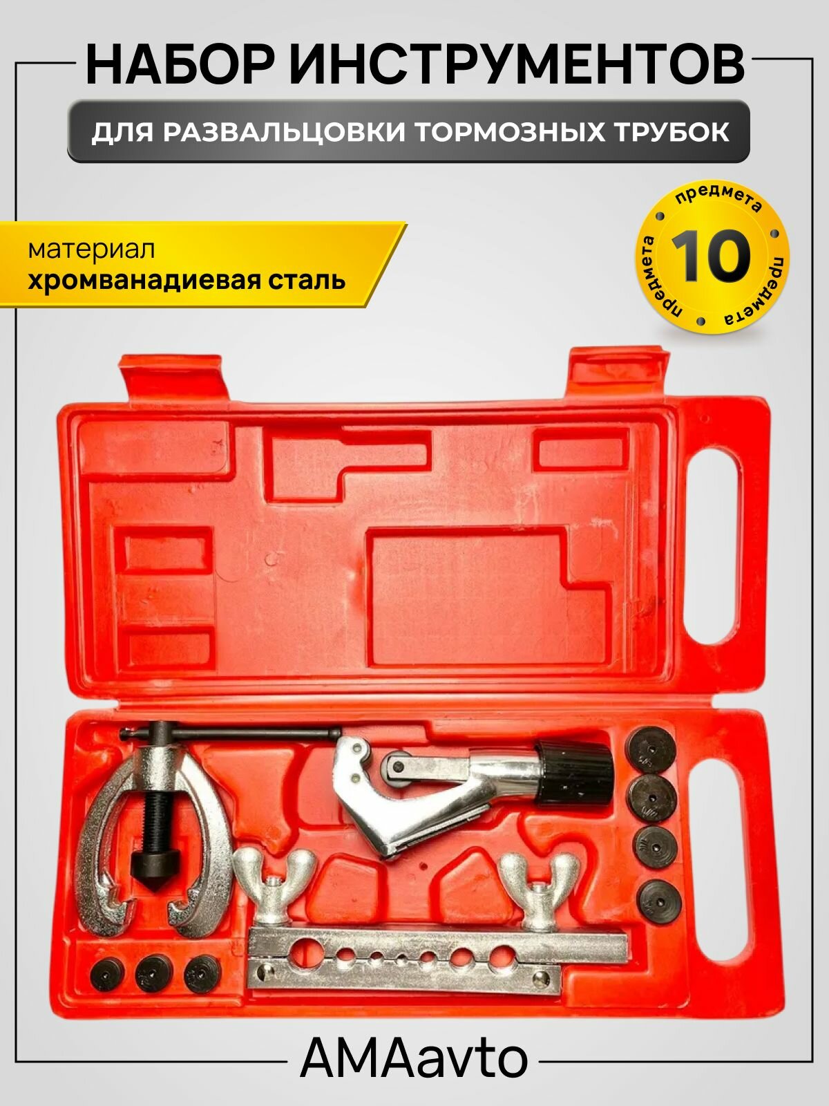 Набор инструментов для развальцовки тормозных трубок 10 предметов в кейсе