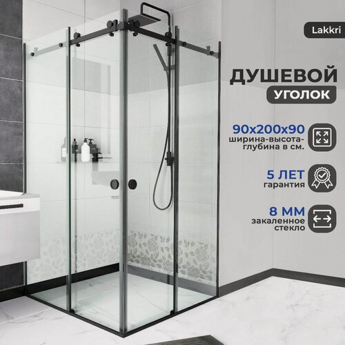 Изображение товара Душевой уголок Lakkri, закалённое стекло 8мм, раздвижные двери, 90x90 см.