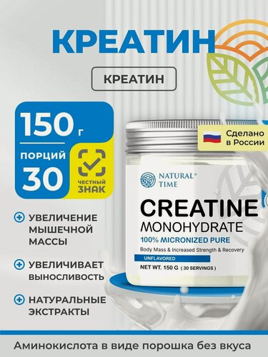 Изображение товара Креатин моногидрат Natural Time повышение выносливости и рост мышц порошок 150 г с мерной ложкой