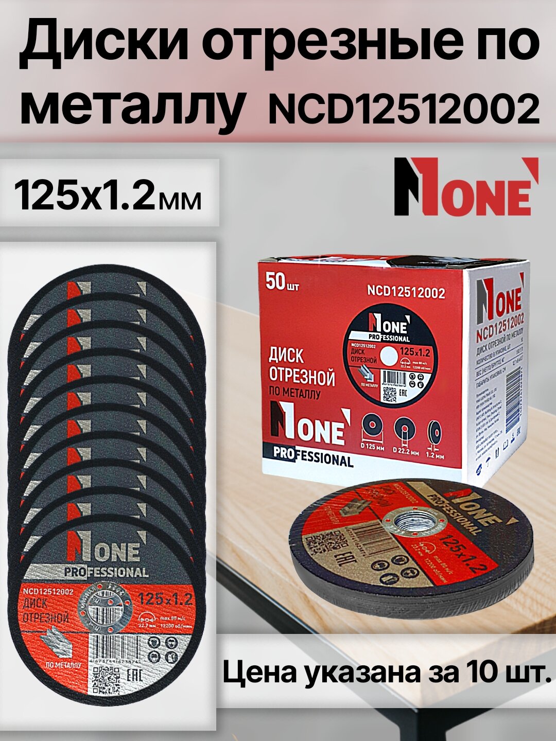 Диск отрезной по металлу NUMBER ONE NCD12512002 PROfessional 125*1.2, цена за упаковку (10 шт)