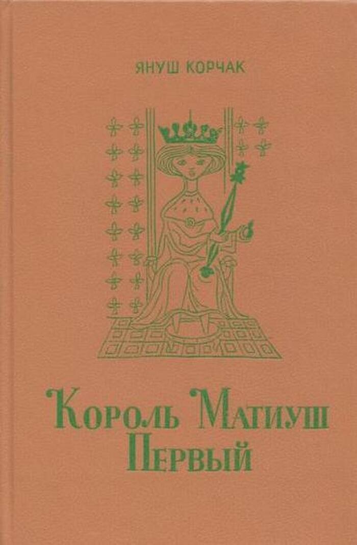 Король Матиуш Первый. Король Матиуш на необитаемом острове