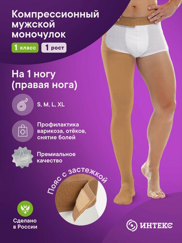 Изображение товара Чулок компрессионный Интекс 1 класса компрессии на одну ногу (моночулок), на правую ногу, 1-й рост, р. L, бежевый