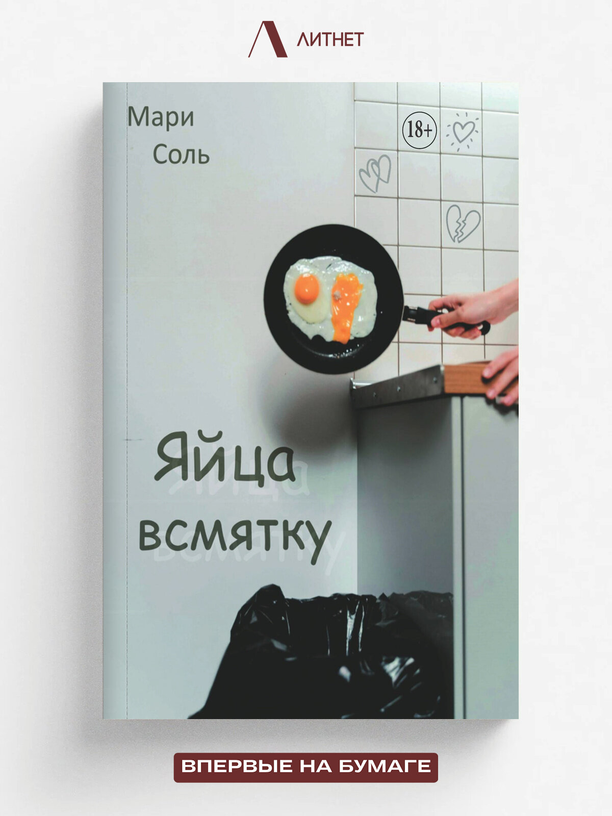 Яйца всмятку | Мари Соль | Литнет, 2025 | 18+