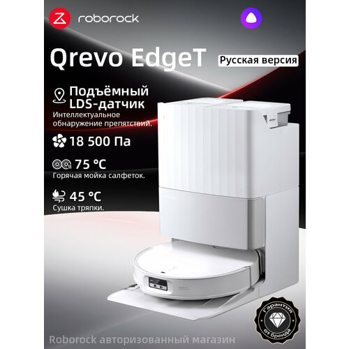фото Робот-пылесос roborock qrevo edget (русская версия), с алисой, с влажной уборкой,18500па