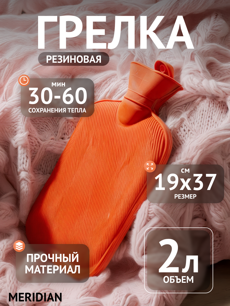 Грелка Меридиан, водяная, красная, резиновая, универсальная, 2л