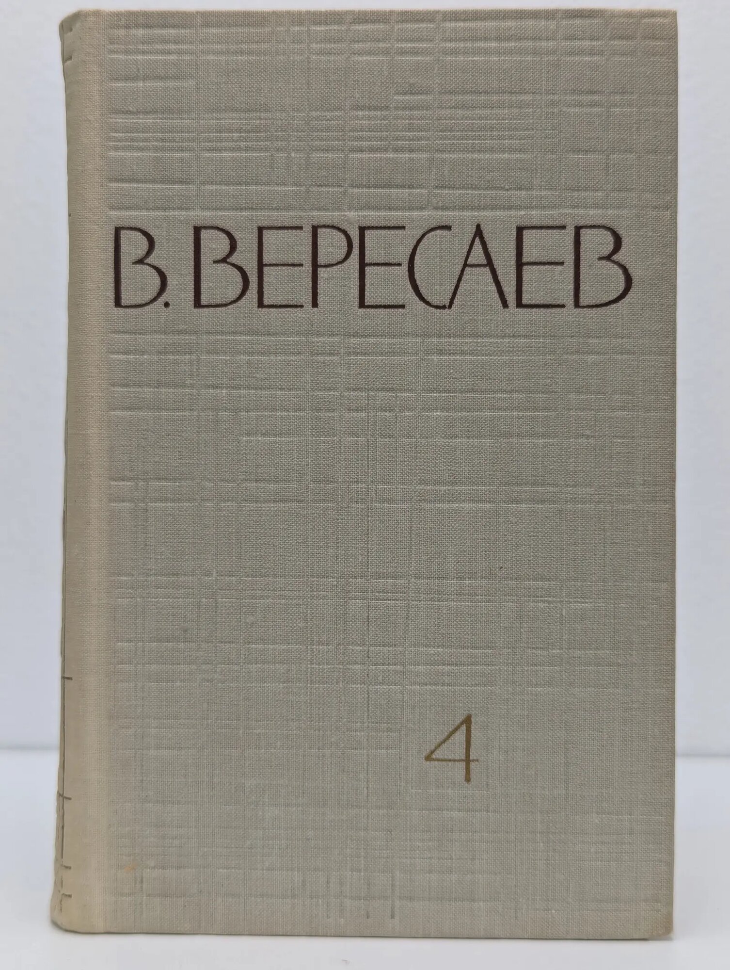В. Вересаев. Собрание сочинений в 5 томах. Том 4 Вересаев Викентий Викентьевич 1961
