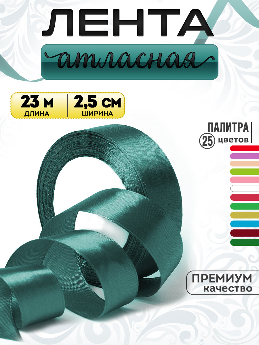 Лента атласная 2,5 см х 23 метра, темно-зеленая изумрудная, для упаковки подарка, для цветов, шаров, рукоделия, творчества, декора, украшения