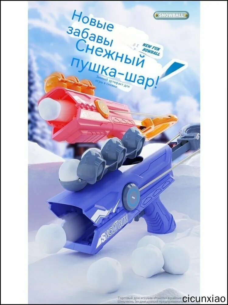 Уникальный бластер для зимних игр безопасно запускает снежки, идеален для детей
