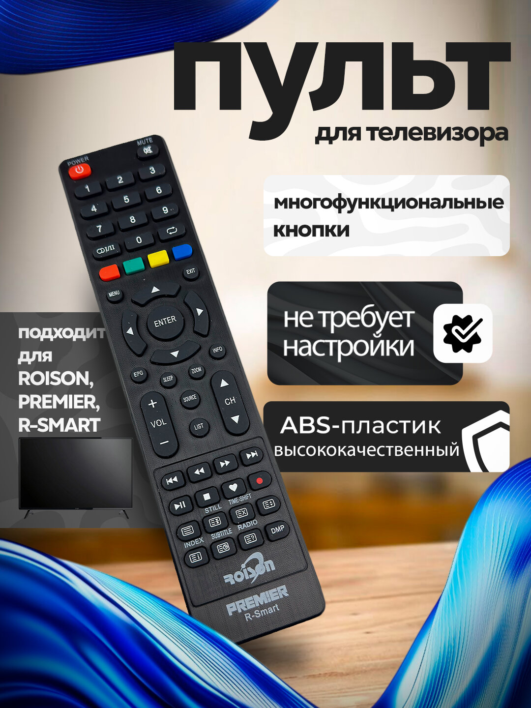 Пульт дистанционного управления ROISON BRANDO PREMIER для ТВ, ресиверов и приставок