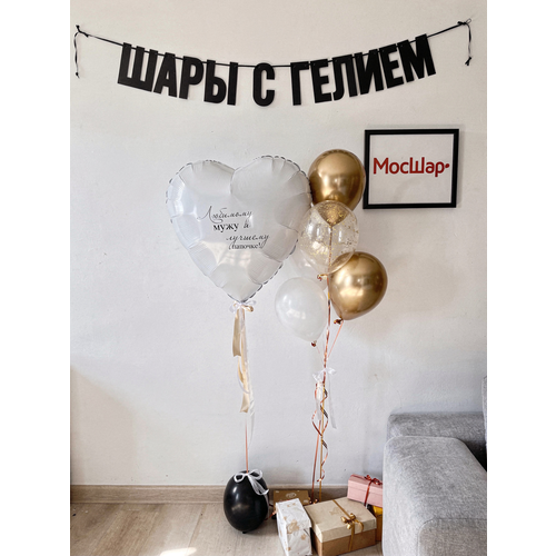 фото Воздушные шары с гелием (надутые), набор шаров на день рождения для мужа и папы мосшар