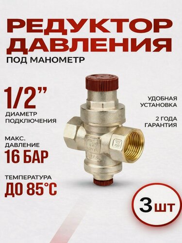 Изображение товара Редуктор давления воды 1/2", латунный, регулятор давления, 3 шт