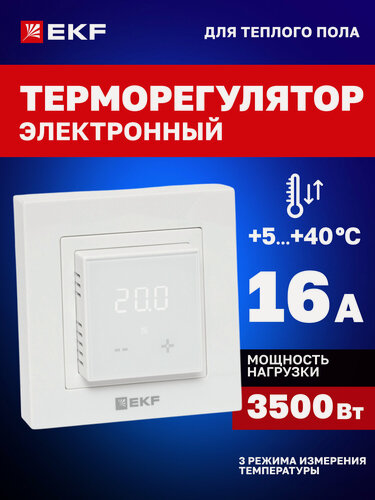 Изображение товара Терморегулятор EKF для теплого пола (термостат) с датчиком температуры электронный белый 16А 230В EKF